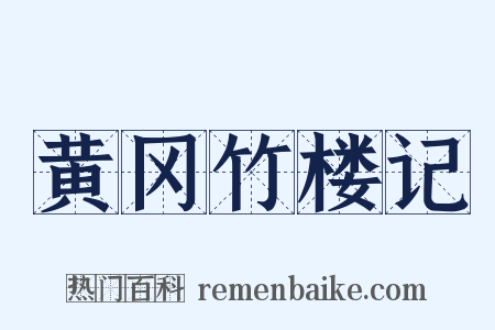 黄冈竹楼记是什么意思的图片
